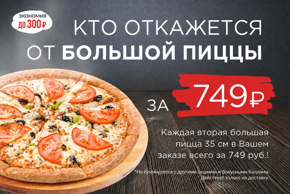 БОЛЬШАЯ ПИЦЦА ЗА 749 РУБЛЕЙ