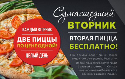 Сумасшедший вторник