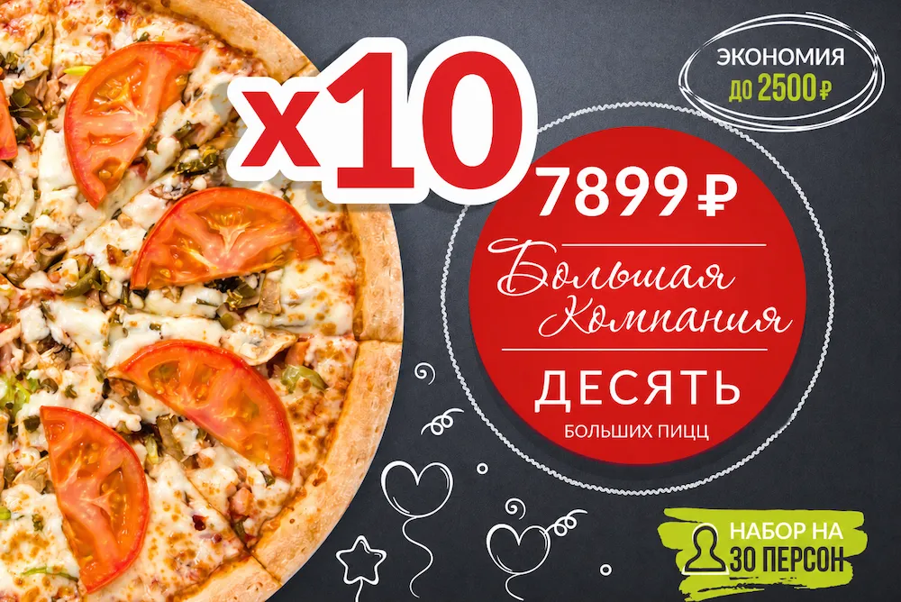Большая компания