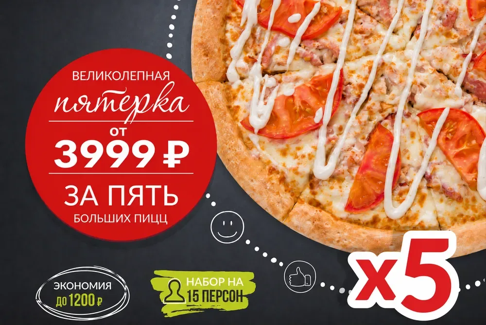 Великолепная пятерка