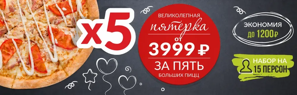 Великолепная пятерка