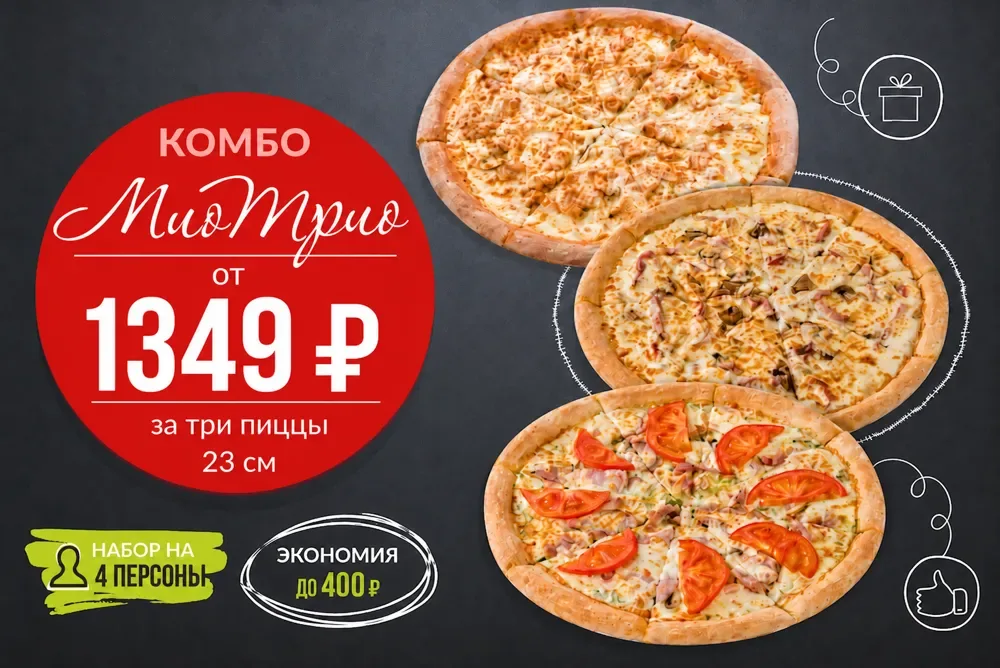 Акция МИО-ТРИО