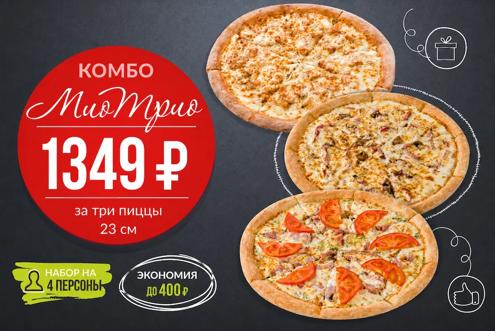 Акция МИО-ТРИО