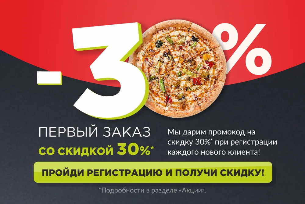 Скидка 30% на первый заказ