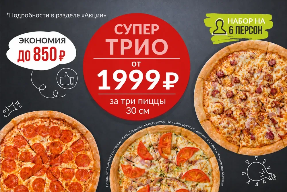 Супер трио