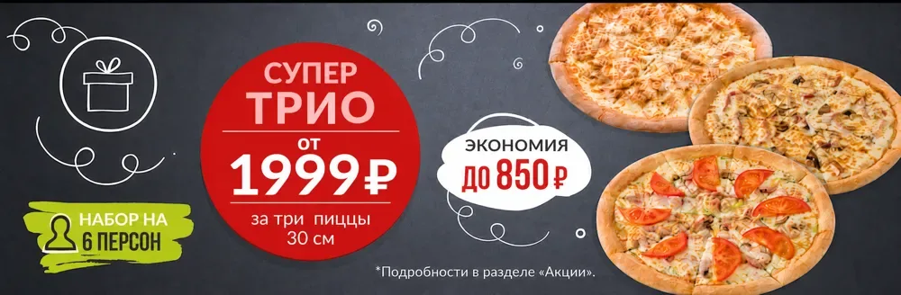 Супер трио