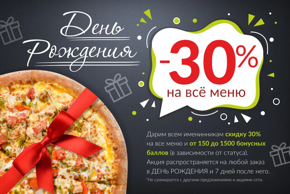 Скидка 30% на день рождения