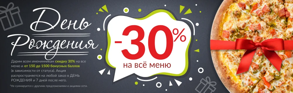 Скидка 30% на день рождения