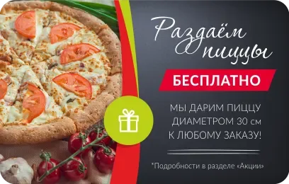 Раздаём пиццы бесплатно