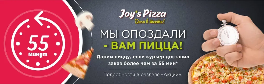 Опоздали - пицца бесплатно