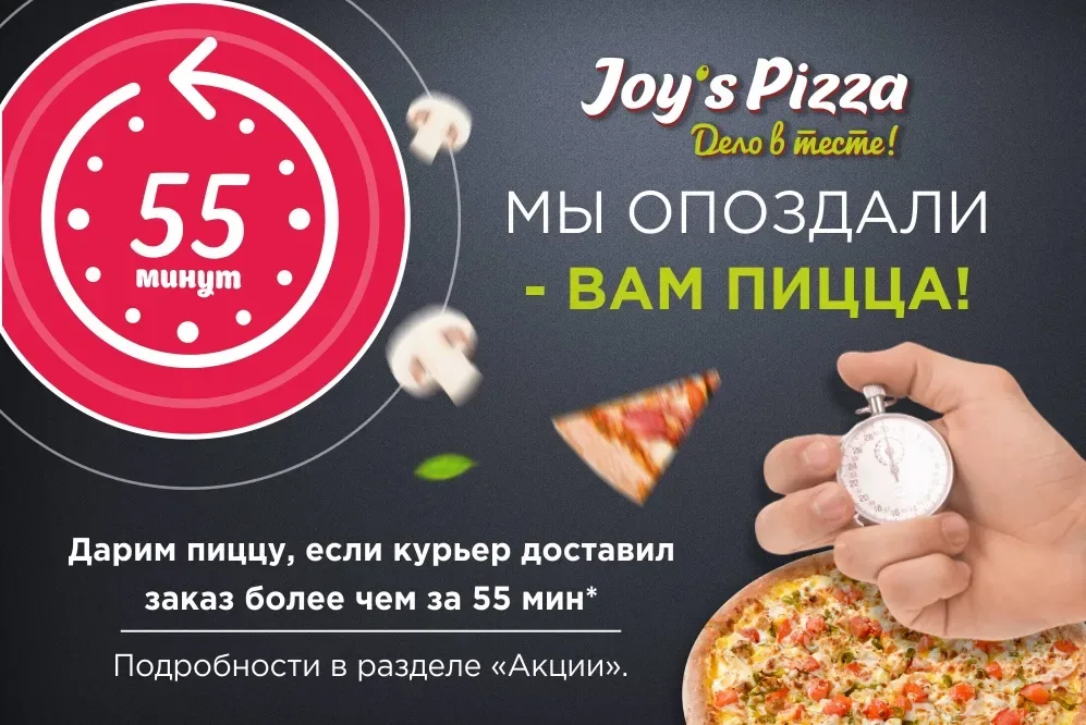 Опоздали - пицца бесплатно