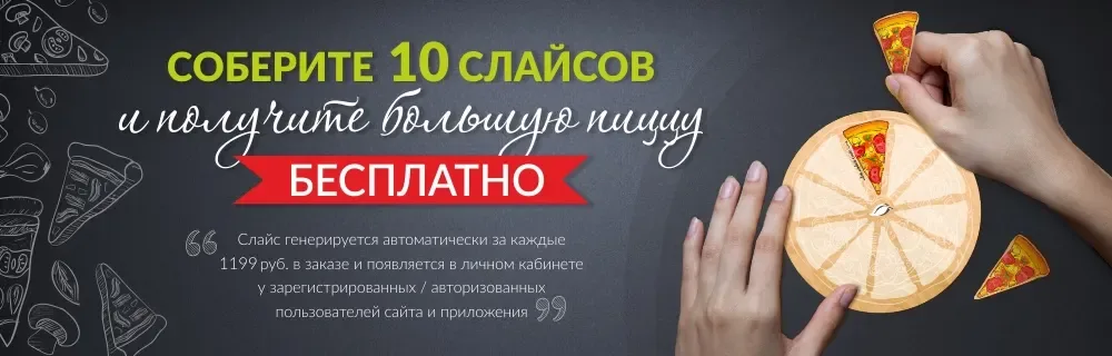Большая пицца бесплатно