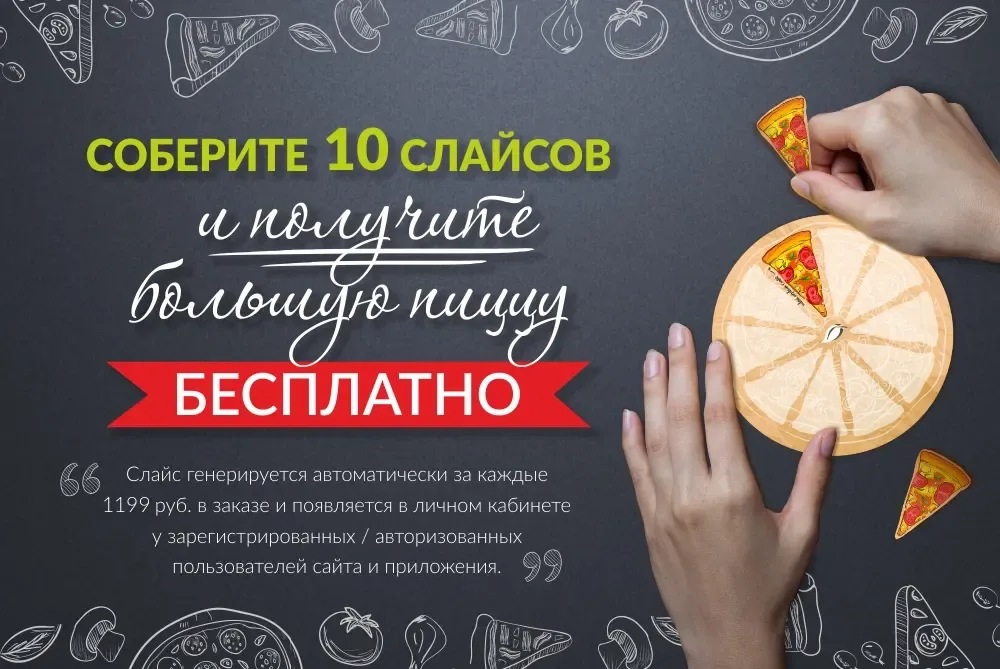 Большая пицца бесплатно