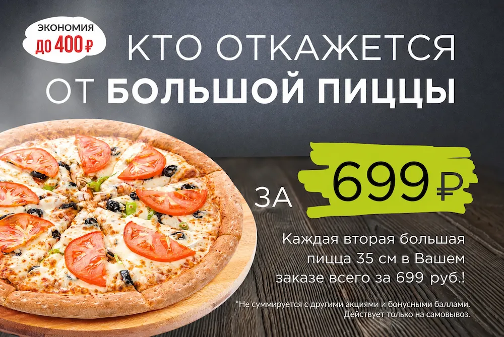 БОЛЬШАЯ ПИЦЦА ЗА 699 РУБЛЕЙ С СОБОЙ